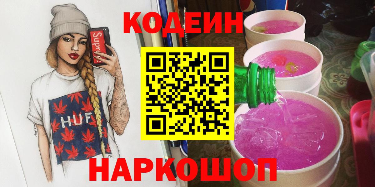 Кодеин Purple Drank Усть-Кут